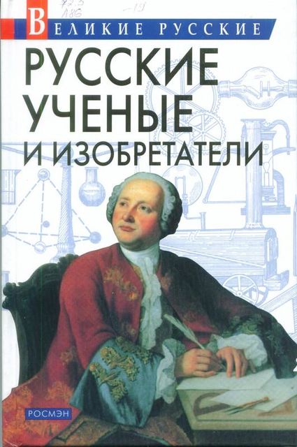 Русские ученые и изобретатели, Владислав Артемов