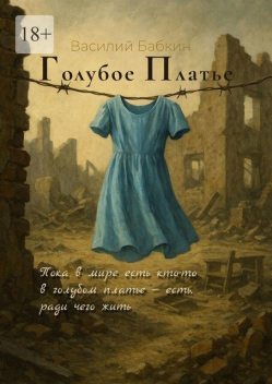 Голубое платье, Василий Бабкин