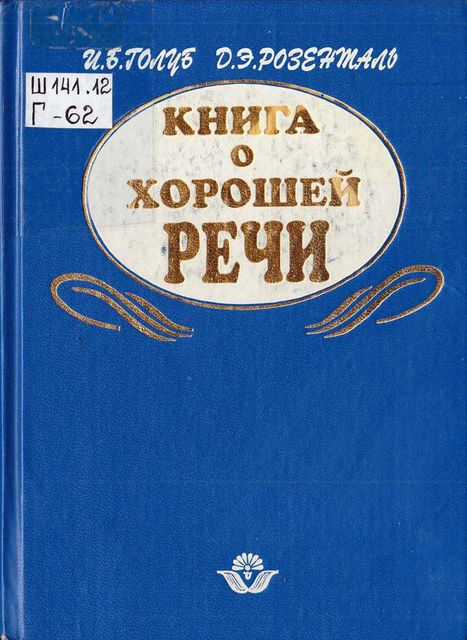 Книга о хорошей речи, Дитмар Розенталь, Ирина Голуб