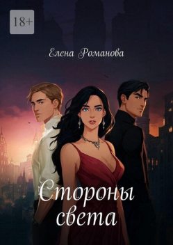 Стороны света, Елена Романова