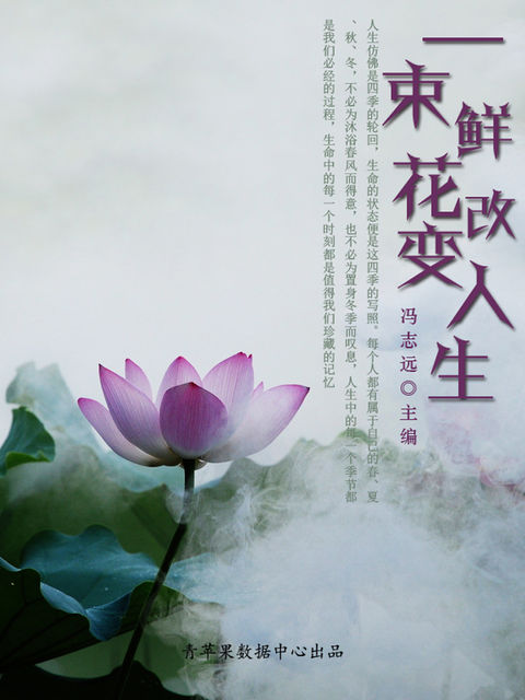 一束鲜花改变人生, 冯志远