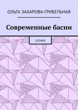 Современные басни. Сатира, Ольга Захарова-Грибельная