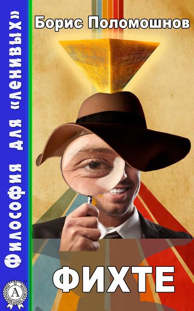 Фихте, Борис Поломошнов