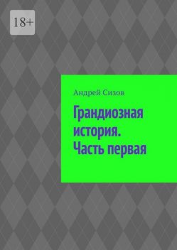 Грандиозная история. Часть первая, Андрей Сизов