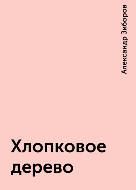 Хлопковое дерево, Александр Зиборов