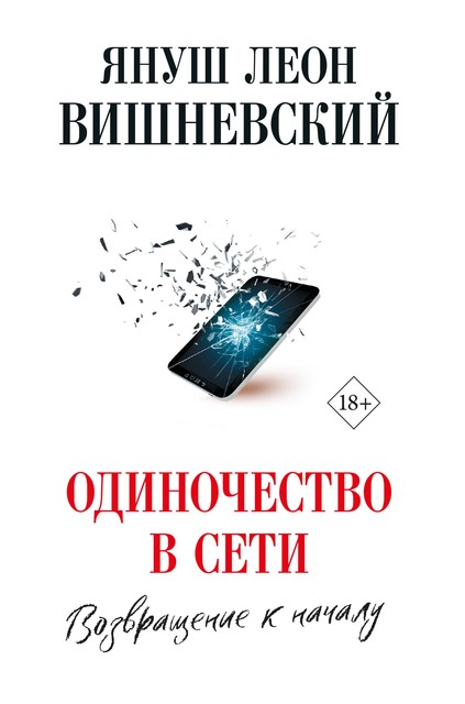 Одиночество в сети. Возвращение к началу, Януш Вишневский