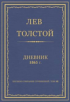 Дневник 1865 год, Лев Толстой