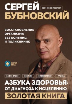 Азбука здоровья: от диагноза к исцелению. Восстановление организма без больниц и поликлиник, Сергей Бубновский