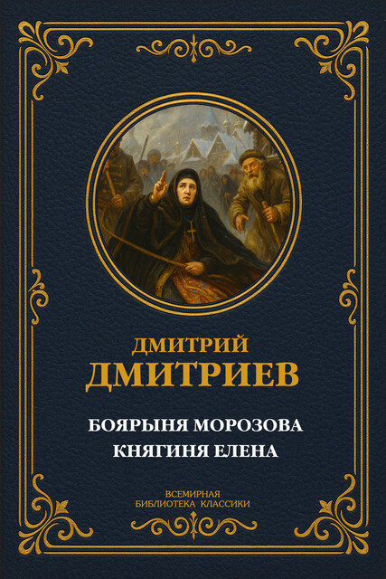 Боярыня Морозова. Княгиня Елена Глинская, Дмитрий Дмитриев