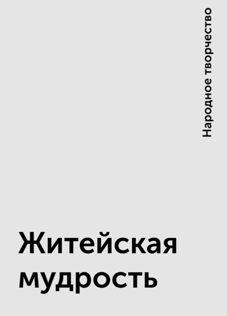 Житейская мудрость, Народное творчество