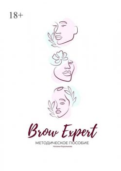 Brow Expert. Методическое пособие, Наталья Королькова