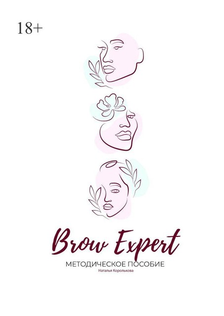 Brow Expert. Методическое пособие, Наталья Королькова