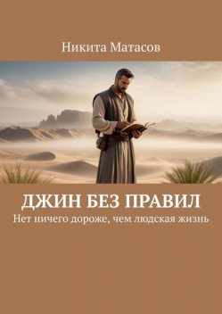 Джин без правил. Нет ничего дороже, чем людская жизнь, Никита Матасов