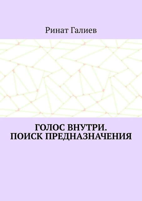 Голос внутри. Поиск предназначения, Ринат Галиев