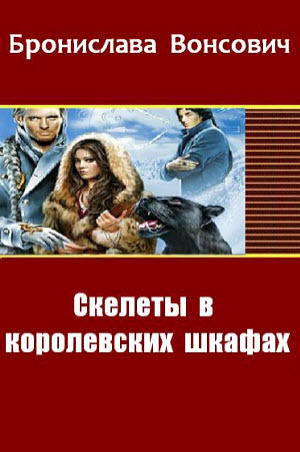 Скелеты в королевских шкафах, Бронислава Антоновеа