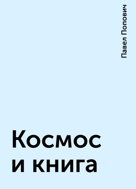 Космос и книга, Павел Попович