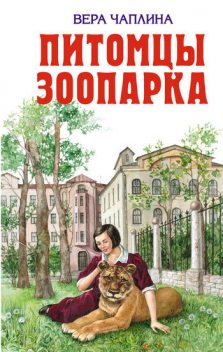 Питомцы зоопарка (сборник), Вера Чаплина