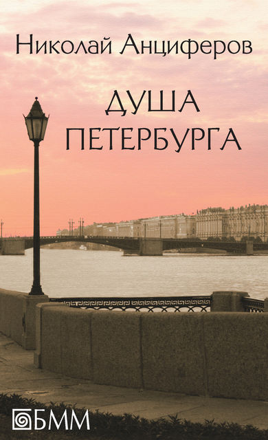 Душа Петербурга (сборник), Николай Анциферов