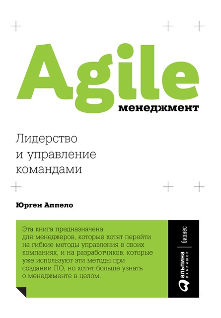 Agile-менеджмент. Лидерство и управление командами, Юрген Аппело