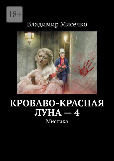 Кроваво-красная луна — 4. Мистика, Владимир Мисечко