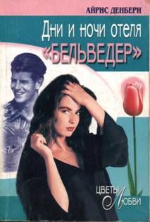 Дни и ночи отеля «Бельведер», Айрис Денбери
