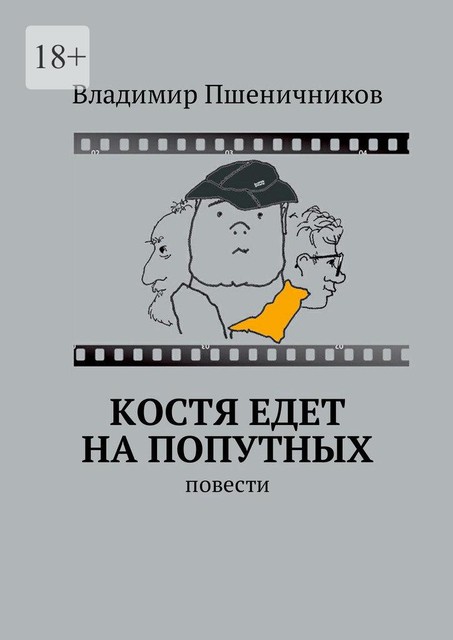 Костя едет на попутных, Владимир Пшеничников