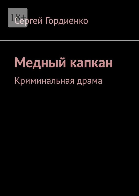 Медный капкан. Криминальная драма, Sergey Gordienko