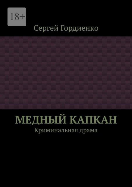 Медный капкан. Криминальная драма, Sergey Gordienko