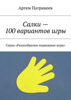 Салки — 100 вариантов игры, Артём Патрикеев