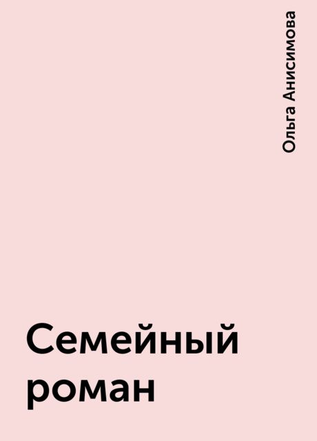 Семейный роман, Ольга Анисимова