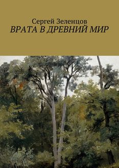 Врата в древний мир, Сергей Зеленцов