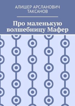 Про маленькую волшебницу Мафер, Алишер Таксанов