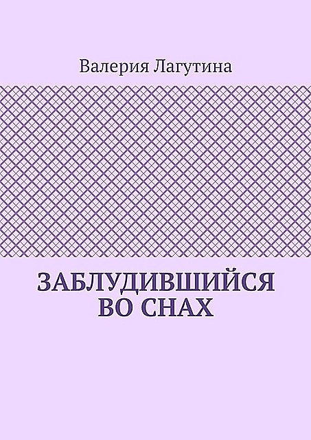 Заблудившийся во снах, Валерия Лагутина