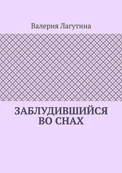 Заблудившийся во снах, Валерия Лагутина