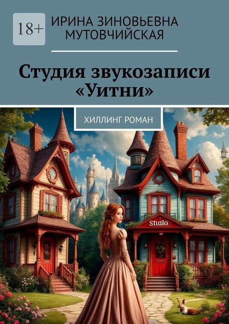 Студия звукозаписи «Уитни». Хиллинг роман, Ирина Мутовчийская