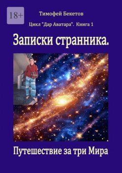 Записки странника. Путешествие за три мира. Цикл «Дар Аватара». Книга 1, Тимофей Бекетов