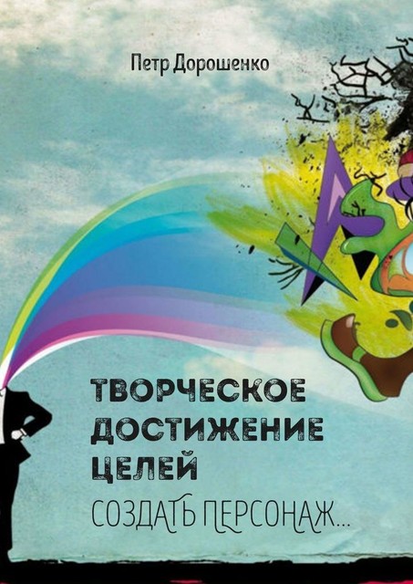 Творческое достижение целей. Создать персонаж, Петр Дорошенко
