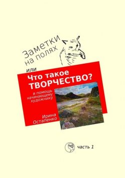 Заметки на полях, или Что такое творчество?. В помощь начинающему художнику, Ирина Остапенко