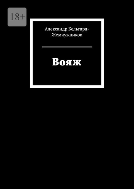 Вояж, Александр Бельгард-Жемчужников