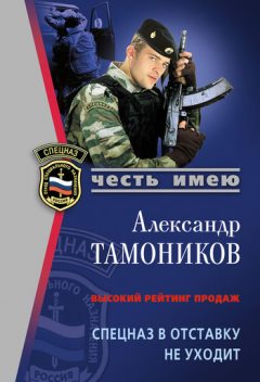 Спецназ в отставку не уходит, Александр Тамоников