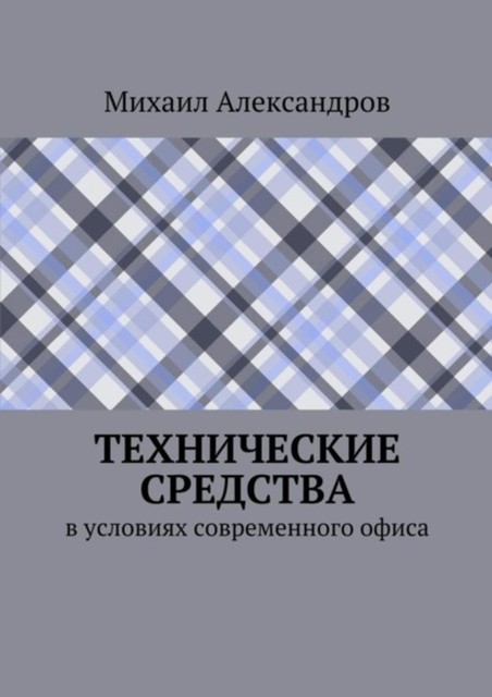 Технические средства в условиях современного офиса, Михаил Александров