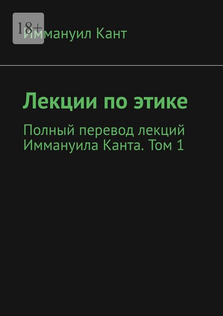Лекции по этике. Полный перевод лекций Иммануила Канта. Том 1, Иммануил Кант