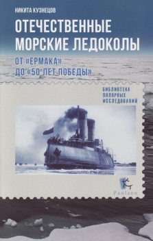 Отечественные морские ледоколы. От «Ермака» до «50 лет победы», Никита Кузнецов
