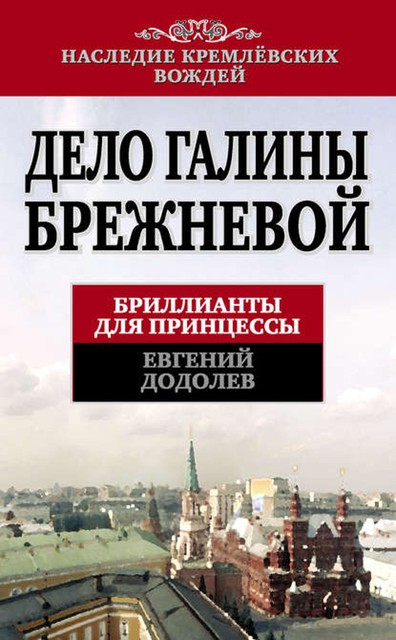 Дело Галины Брежневой. Бриллианты для принцессы, Евгений Додолев