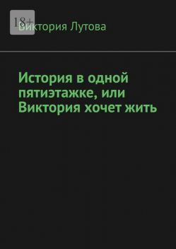 История в одной пятиэтажке, или Виктория хочет жить, Виктория Лутова
