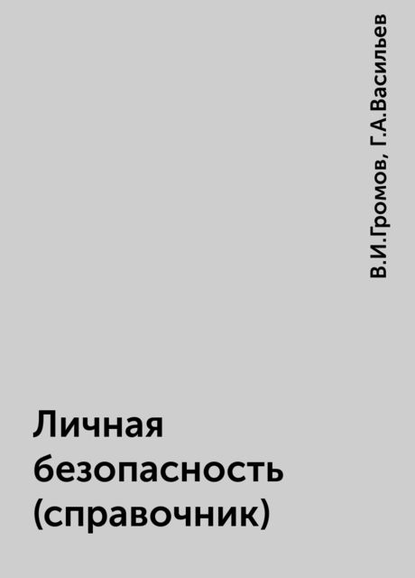 Личная безопасность (справочник), В.И.Громов, Г.А.Васильев