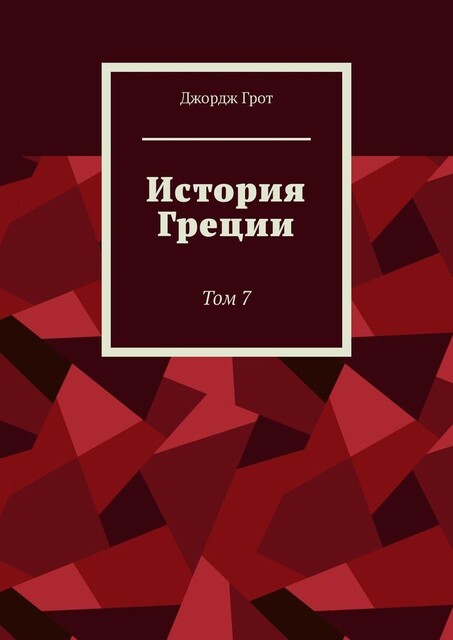История Греции. Том 7, Джордж Грот