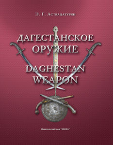 Дагестанское оружие, Эмма Аствацатурян