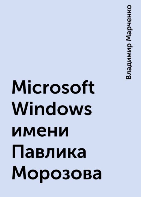 Microsoft Windows имени Павлика Морозова, Владимир Марченко