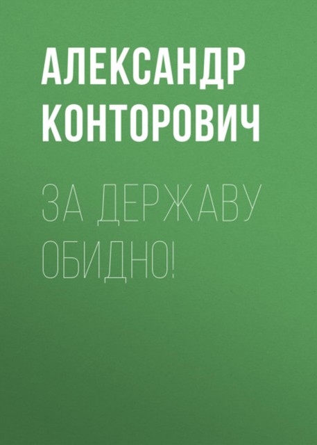 За Державу обидно!, Александр Конторович